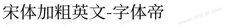 宋体加粗英文字体转换