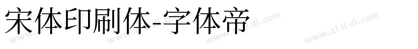宋体印刷体字体转换