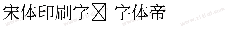 宋体印刷字库字体转换