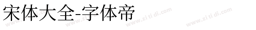 宋体大全字体转换