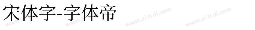 宋体字字体转换