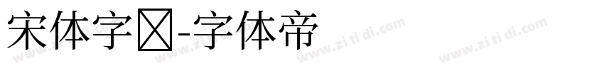 宋体字库字体转换