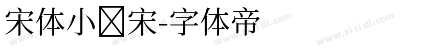 宋体小标宋字体转换