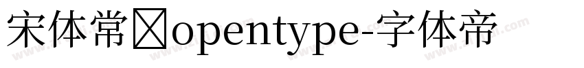宋体常规opentype字体转换