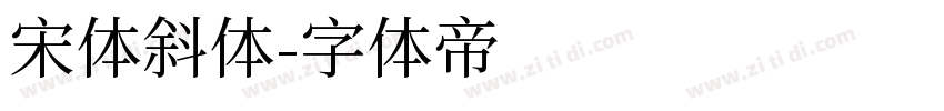 宋体斜体字体转换