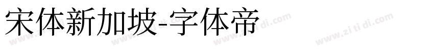 宋体新加坡字体转换