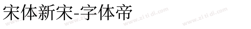 宋体新宋字体转换