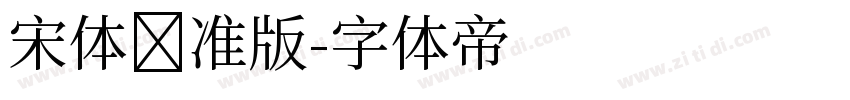 宋体标准版字体转换
