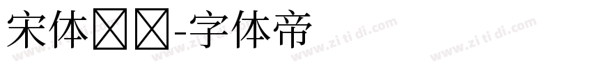 宋体标题字体转换
