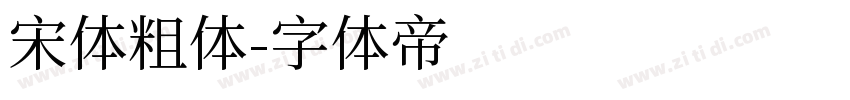 宋体粗体字体转换