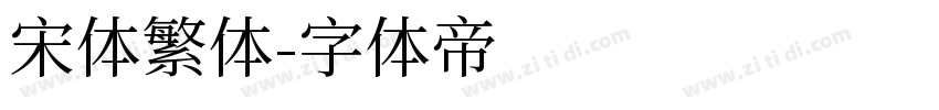 宋体繁体字体转换