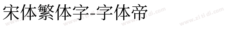 宋体繁体字字体转换
