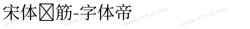 宋体连筋字体转换