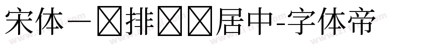宋体－竖排标点居中字体转换