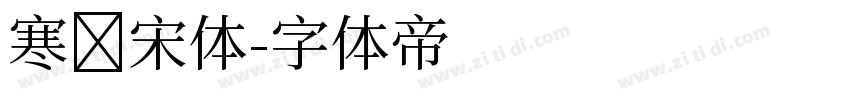 寒蝉宋体字体转换