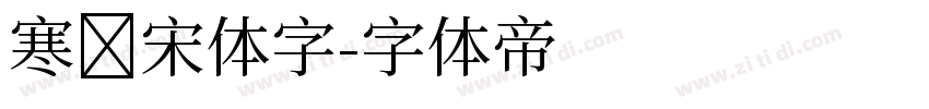 寒蝉宋体字字体转换