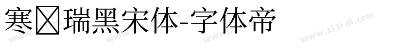寒蝉瑞黑宋体字体转换