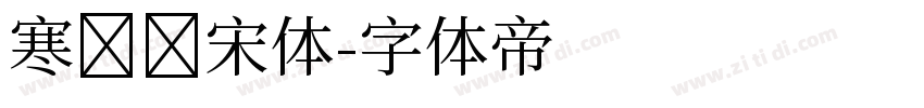 寒蝉锦宋体字体转换