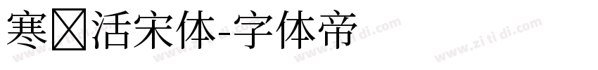 寒蟑活宋体字体转换