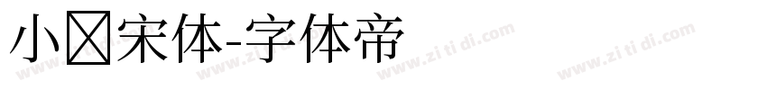 小标宋体字体转换