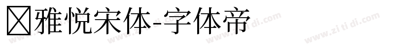 尔雅悦宋体字体转换