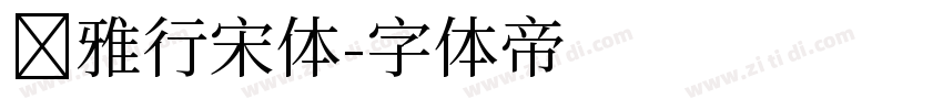尔雅行宋体字体转换