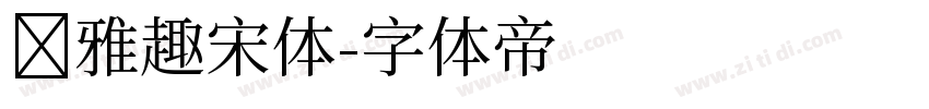 尔雅趣宋体字体转换