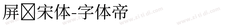 屏显宋体字体转换
