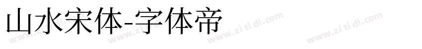 山水宋体字体转换