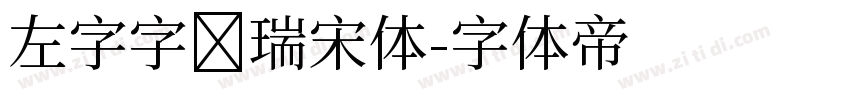 左字字库瑞宋体字体转换