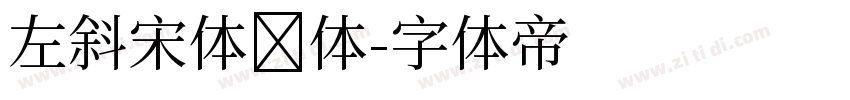 左斜宋体东体字体转换
