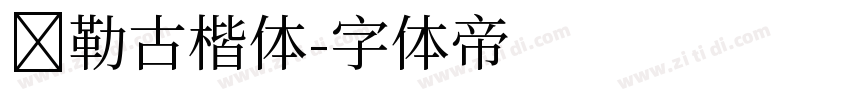 弥勒古楷体字体转换