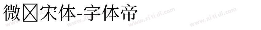 微软宋体字体转换