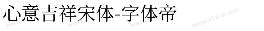 心意吉祥宋体字体转换