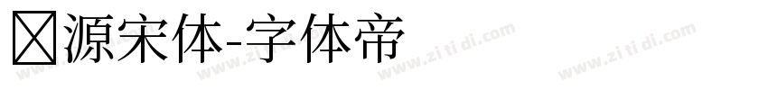 怀源宋体字体转换