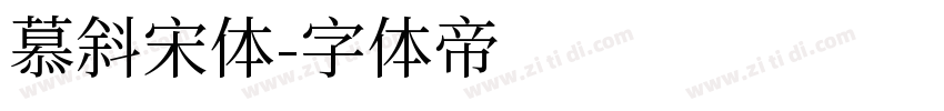 慕斜宋体字体转换