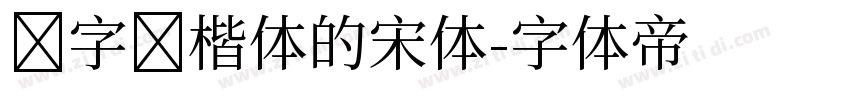 数字宽楷体的宋体字体转换