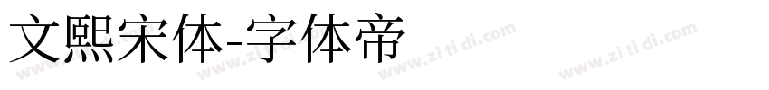 文熙宋体字体转换