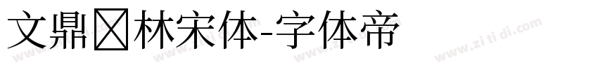 文鼎书林宋体字体转换