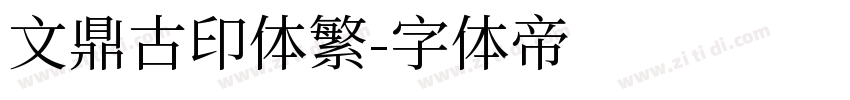 文鼎古印体繁字体转换
