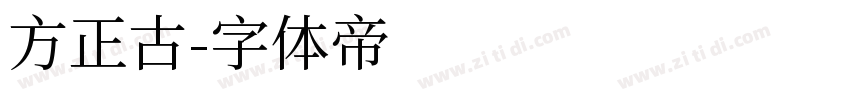 方正古字体转换