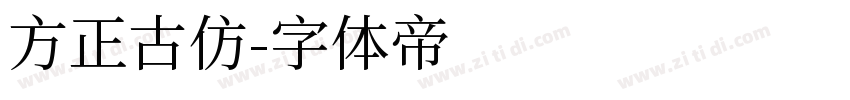 方正古仿字体转换