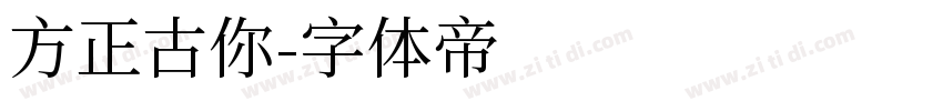 方正古你字体转换