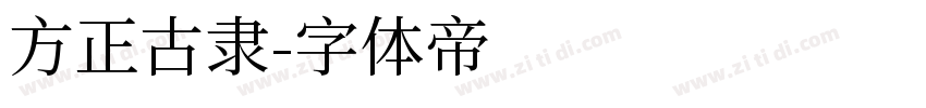 方正古隶字体转换