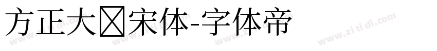 方正大标宋体字体转换