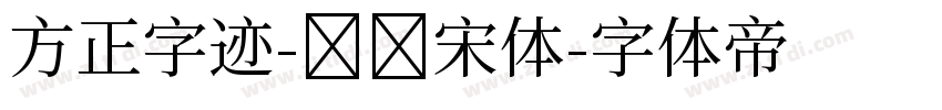 方正字迹-国风宋体字体转换