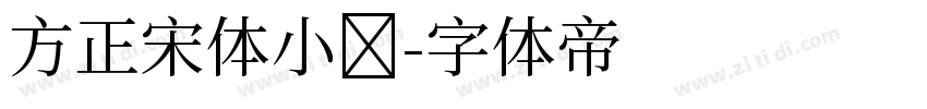 方正宋体小标字体转换