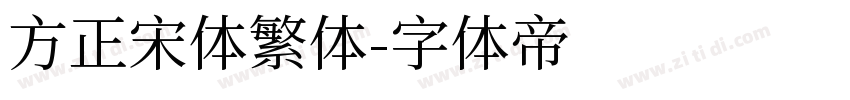 方正宋体繁体字体转换