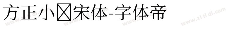 方正小标宋体字体转换