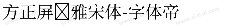 方正屏显雅宋体字体转换